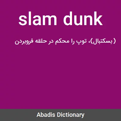 معنی slam dunk